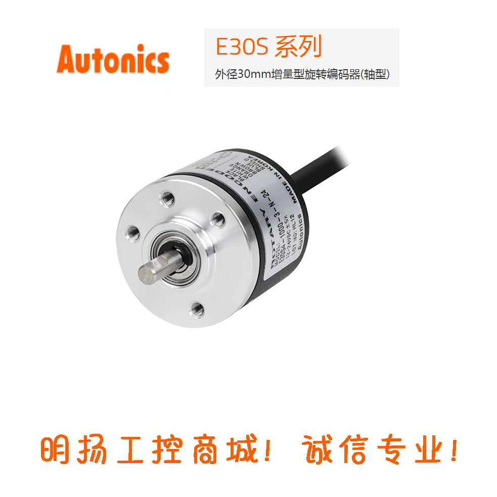 奥托尼克斯编码器E30S4-600-3-T-24  外径30MM 增量型旋转编码器 轴型 轴内径4mm  明扬工控商城（工控网）诚信专业原装正品！