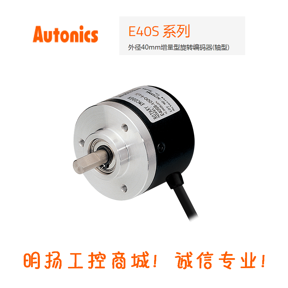 奥托尼克斯编码器 E40S6-500-3-T-24  外径40MM 增量型旋转编码器 轴型 轴内径6mm  明扬工控商城（工控网）诚信专业原装正品！