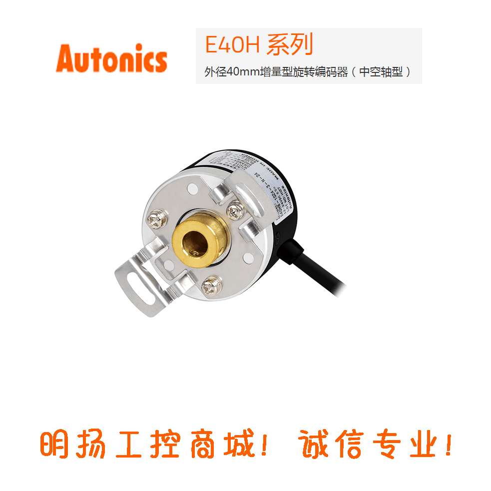 奥托尼克斯中空编码器E40H12-600-3-T-24  外径40mm增量型旋转编码器（中空轴型）