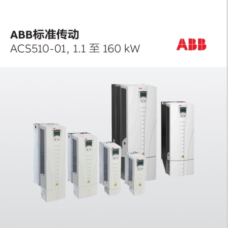 ABB变频器ACS510-01-012A-4 风机水泵型 5.5KW AC 380V 三相 含中文面板