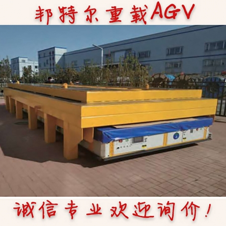 邦特尔重载AGV, 10T移动舞台AGV, 参考价格欢迎询价 诚信专业