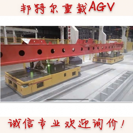 邦特尔重载AGV, 240T背负式举升重载AGV, 参考价格欢迎询价 诚信