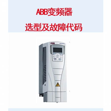 ABB变频器选型及故障代码 明扬工控商城