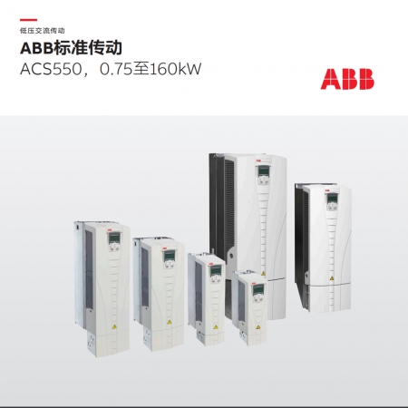 ABB变频器ACS550-01-03A3-4 矢量型 1.1KW AC 380V 三相 含中文面板