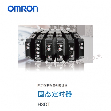 欧姆龙 断电延时定时器；H3DT-HDL AC200-240V 欧姆龙定时器