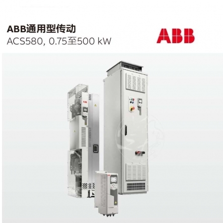 ABB变频器ACS580-01-363A-4 200KW 三相AC380V-480V自带面板现货