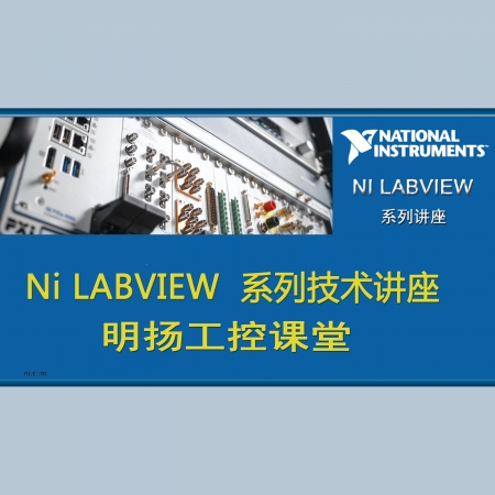 NI LABVIEW技术培训 生成信号   明扬工控商城