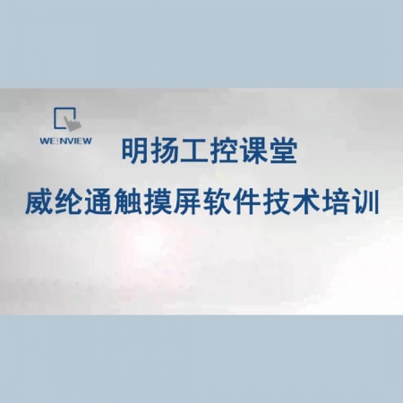 威纶通技术培训视频  视频制作数据键盘应用视频教程  明扬工控商城