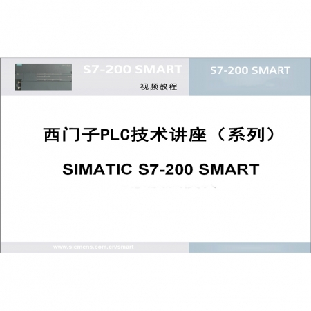 西门子PLC S7-200 Smart 状态图表的使用 明扬工控商城