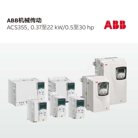 ABB变频器ACS355-03E-17A6-2 4KW 三相 AC200V-240V 含中文面板