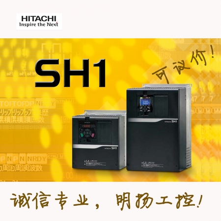 日立变频器SH1-01160HFCF 3-AC380 45KW 明扬工控商城（工控网）诚信专业原装正品