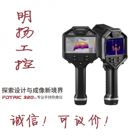 飞础科热像仪 FOTRIC322Pro  手持式   买工控真品请到明扬工控商城