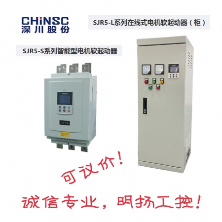 深川软起动器 SJR5-132/L-T4-X  ; 132KW;  253A;   在线式 ； 买工控真品就在明扬工控商城（工控网）；原装正品诚信保证！工控真品就在明扬工控商城（工控网）