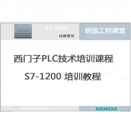 西门子PLC S7-1200技术讲座（视频）PLC工作原理  明扬工控商城