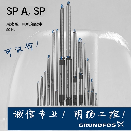 格兰富水泵 不锈钢潜水泵 SP3A-45 买工控真品请到明扬工控商城（工控网）原装正品，诚信保证！