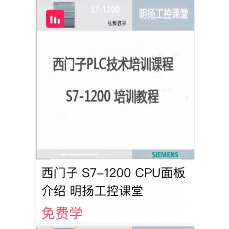 西门子PLC S7-1200技术讲座（视频） CPU面板介绍   明扬工控商城