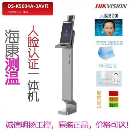 海康立式测温人证一体机 DS-K5604A-3AVFI 考勤、认证、测温、未带口罩识别一体 诚信明扬工控原装价格可议