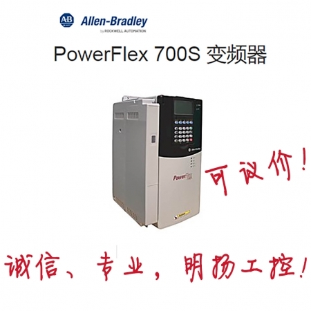 AB变频器 20DC170A0EYNANANE PowerFlex 700S AC Drive 20D Rockwell罗克韦尔变频器 工控真品就在明扬工控商城（工控网）