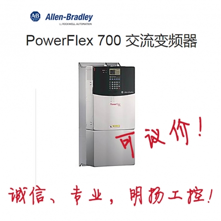 AB变频器 20BB042A0AYNBNC0 PowerFlex 700 AC Drive 42 A at 15 Hp 20B Rockwell罗克韦尔变频器 工控真品就在明扬工控商城（工控网）