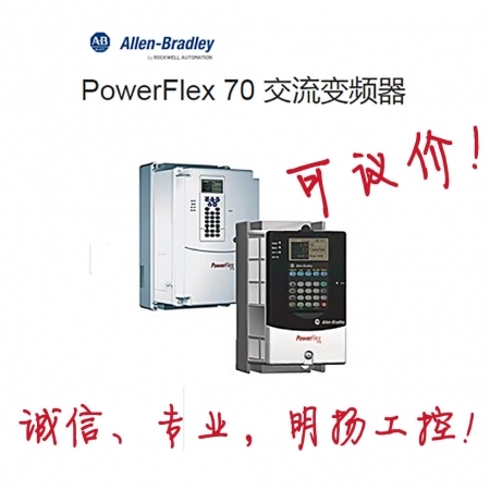 AB变频器 20AC2P1A3AYNNDC0 PowerFlex 70 AC Drive 20A Rockwell罗克韦尔变频器 工控真品就在明扬工控商城（工控网）