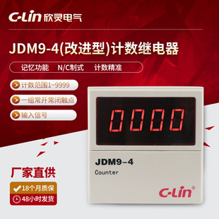 欣灵数显计数器 JDM9-4（改进型)N制式电子式计数继电器两组触点