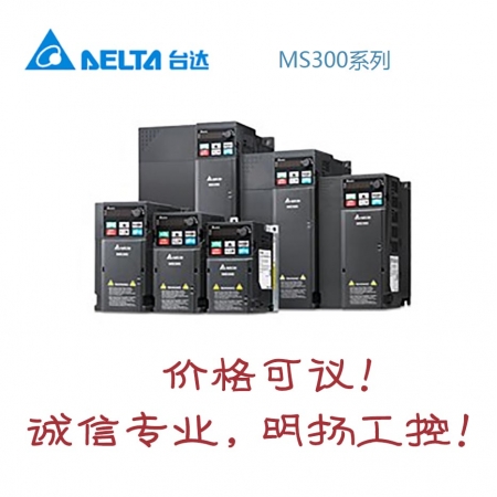 台达变频器 VFD4A2MS43MFSAA  MS300系列 一般期货，货期咨询客服买工控正品请到明扬工控商城，原装正品诚信保证！