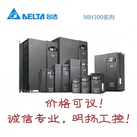 台达变频器 VFD7A5MH23ENSAA  MH300系列 一般期货，货期咨询客服  买工控正品请到明扬工控商城，原装正品诚信保证！