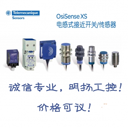 SCHNEIDER/施耐德电气 OsiSense XS系列电感型接近开关 XS1N05PA310L1 	诚信专业明扬工控商城（工控网），原装正品诚信保证，价格可议