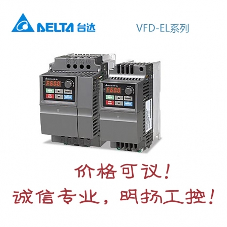 台达变频器 VFD007EL11A  VFD-EL系列   买工控正品请到明扬工控商城，原装正品诚信保证！