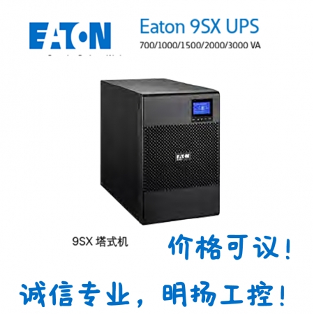 伊顿UPS电源 9SX700I；塔式；24V；内置电池；9Ah ；外接电池箱； 工控真品就在明扬工控商城！	（工控网）