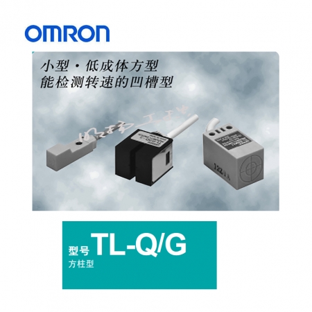 欧姆龙 方型标准型接近传感器；TL-Q2MC1 2M