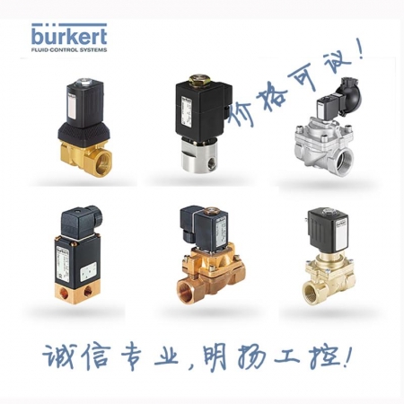 BURKERT宝德电磁阀125349 原装进口正品  买工控正品请到明扬工控商城