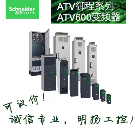 施耐德ATV600 专用变频器 ATV630C11N4 三相380-480VAC | 110KW | 211A | 标配 | Modbus TCP/Modbus | 风机水泵 | IP21 明扬工控商城（工控网）原装正品诚信保证价格可议！