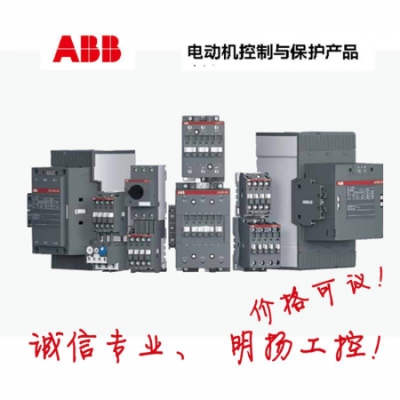 ABB接触器 AX12-30-10/01 买工控正品请到明扬工控商城（工控网），原装正品诚信保证！