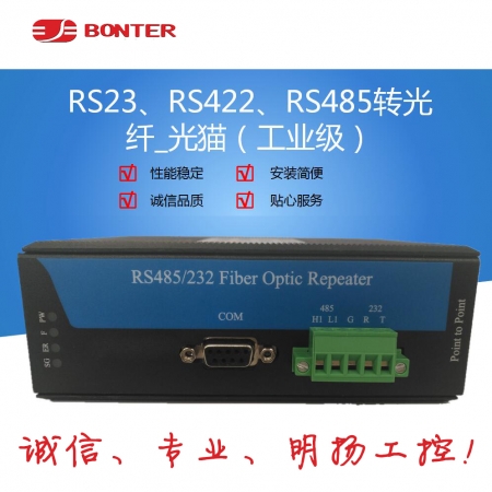 邦特尔RS23/RS422/RS485 转光纤 MS-F155工业级中继器点对点（对 诚信专业就在明扬工控商城（工控网）