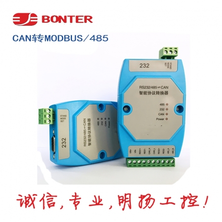 邦特尔CAN转ModbusRTU 485 SG_CAN_Modbus 双向协议转换器 诚信专业就在明扬工控商城（工控网）