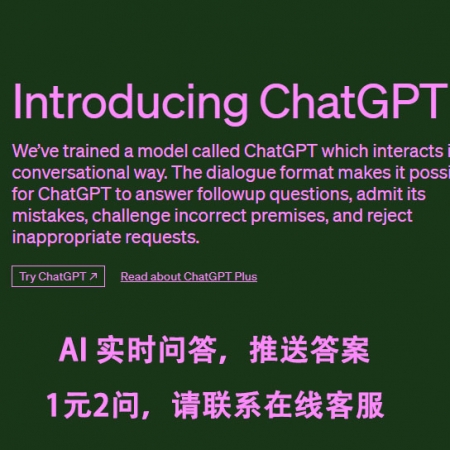 Chatgpt 问答 Open AI 问答，实时回复，各种提问，符合国家法律法规，请联系在线客服，免费问答可以去论坛提问