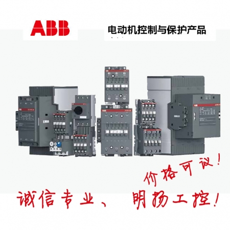 ABB接触器 AX09-30-10/01 买工控正品请到明扬工控商城（工控网），原装正品诚信保证！