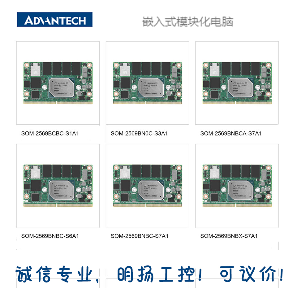 研华嵌入式模块化电脑 SOM-2569BN0C-S3A1 Intel®Pentium®/赛扬®N4200系列和Atom系列SMARC模块 明扬工控商城（工控网）诚信专业原装正品！