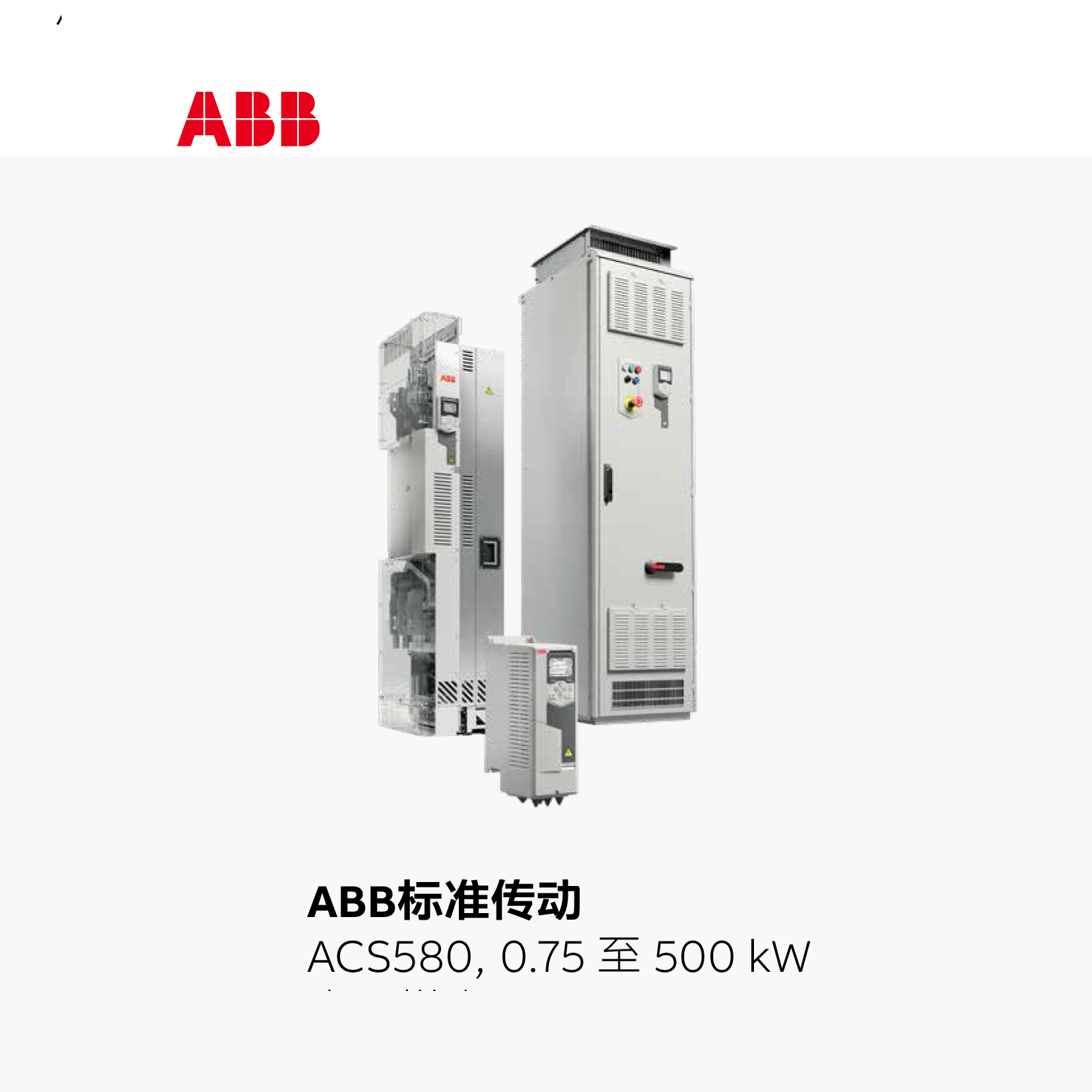 ABB变频器  ABB 壁挂式变频器；ACS580-01-062A-4 系列：ACS580应用类型：通用型电源电压：AC380-480V相数：三相额定电机功率：30kW 订货号：3ABD00045433-D