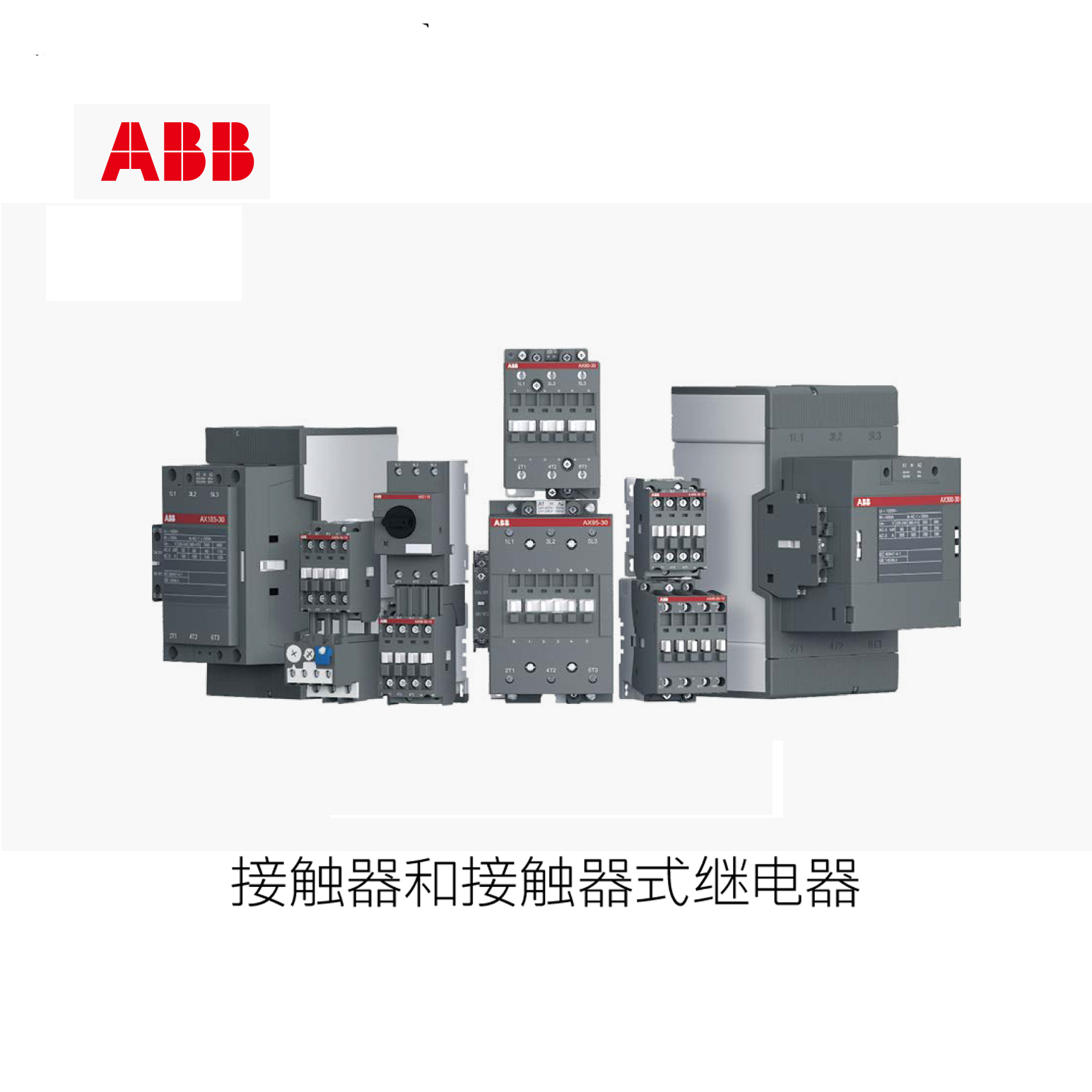 ABB AF 三极交流接触器（交直流线圈） AF370-30-11-14 250-500V50/60HZ-DC 控制线圈类型：交直流控制线圈电压：250-500VAC/DC极数：3P额定电流：370A主触点：3NO辅助触点：1NO+1NC ABB接触器 订货号：10157180