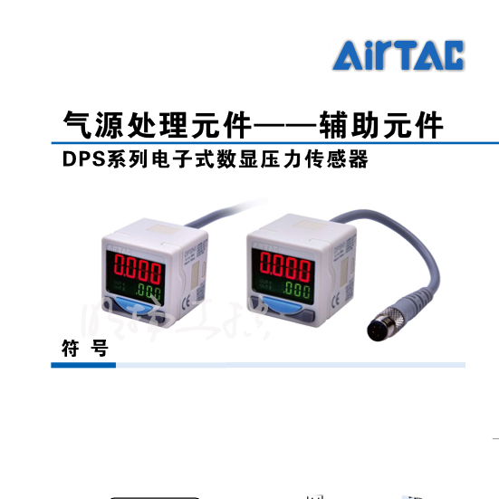 亚德客(AirTAC) 数显压力开关,端子式；DPSN1-01020  系列：DPS工作介质：空气、惰性气体压力测量范围：-0.1～0.1M