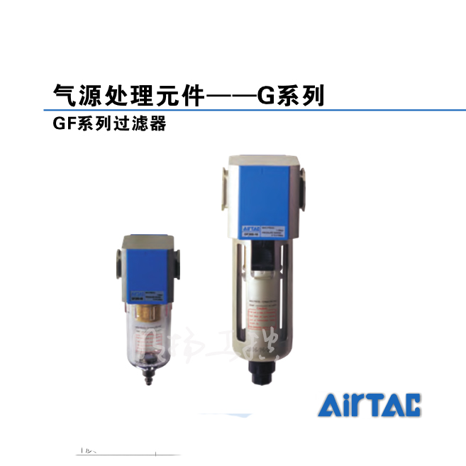 亚德客(AirTAC)气源处理元件,过滤器(不附支架)；GF20006J  系列：GF基准尺寸：200螺纹种类：Rc/PT