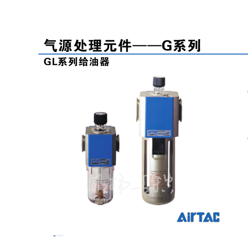 亚德客(AirTAC)气源处理元件,给油器；GL20006  系列：GL基准尺寸：200螺纹种类：Rc/PT