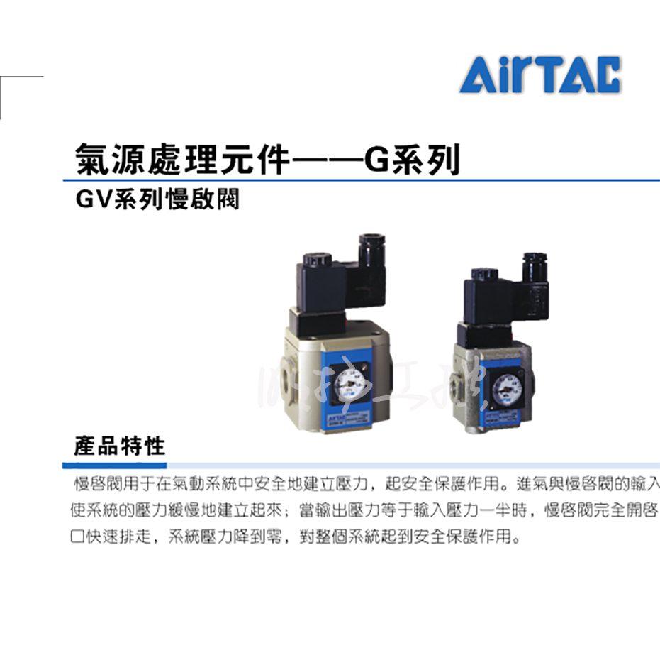 亚德客(AirTAC)气源处理元件,慢启阀(附表不附支架)；GV30015JC1B