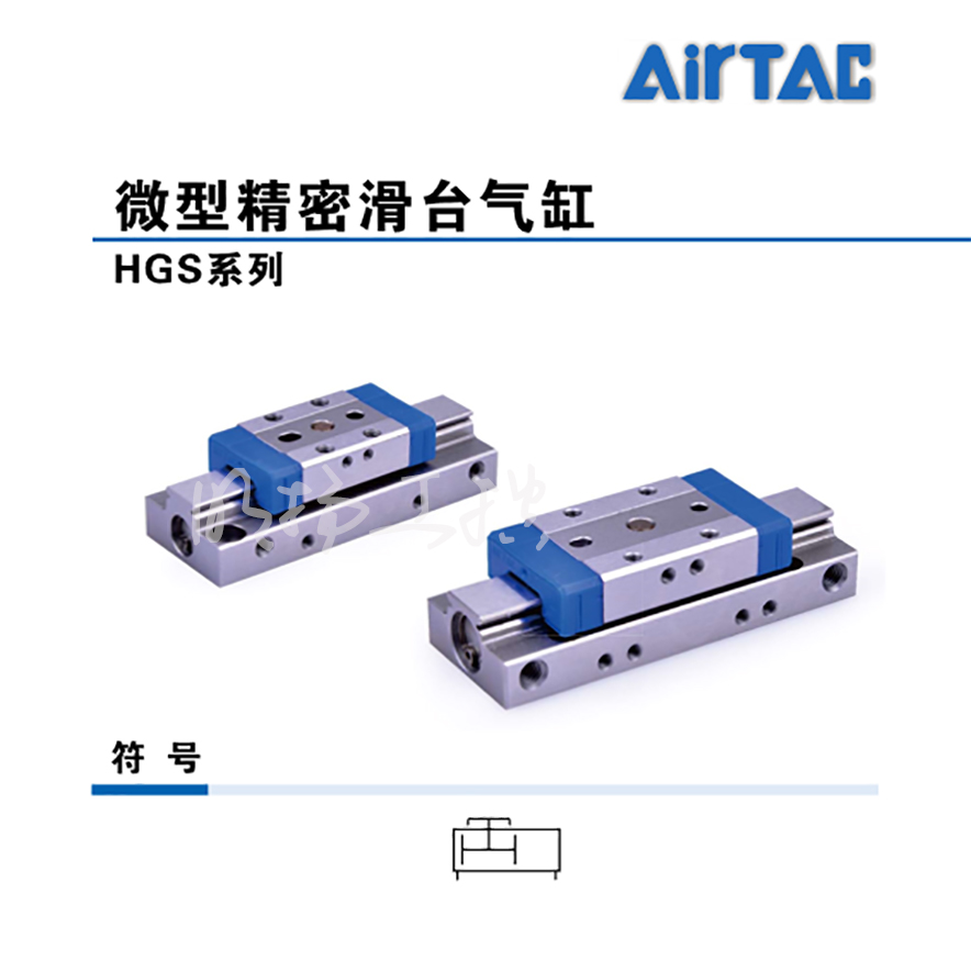 亚德客(AirTAC)微型精密滑台气缸 HGS6X5  系列：HGS缸径：Φ6mm行程：5mm