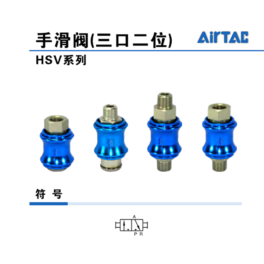 亚德客2位3通手滑阀；HSV06FF  系列：HSV产品类型：手动阀位置数：2位3通接管口径：1/8螺纹种类：Rc/PT