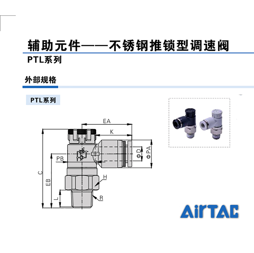 亚德客推锁型调速阀；PTL803A-S  系列：PTL接管口径：Φ8mm