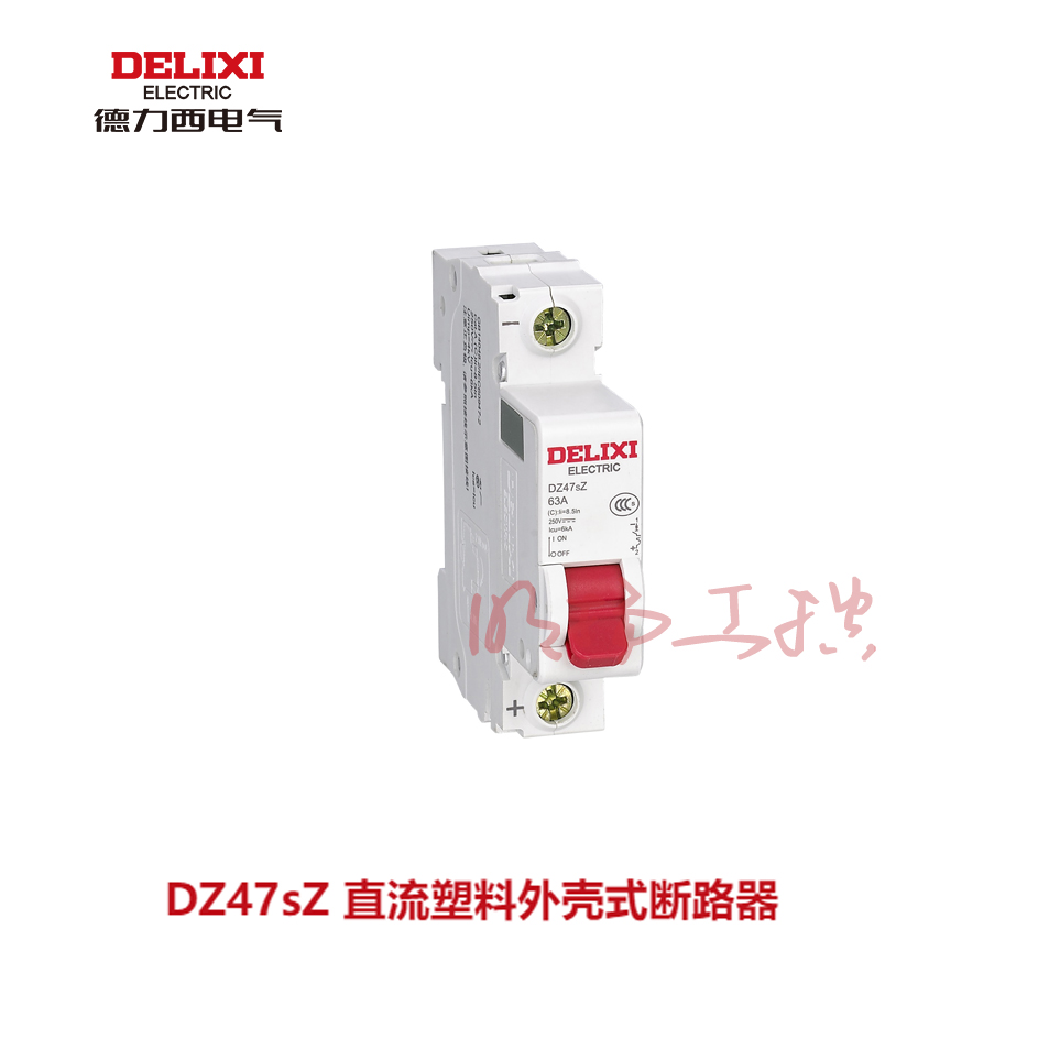 德力西直流小型断路器；DZ47sZ 1P 6kA Ii（C） 63A DC250V  系列：DZ47sZ