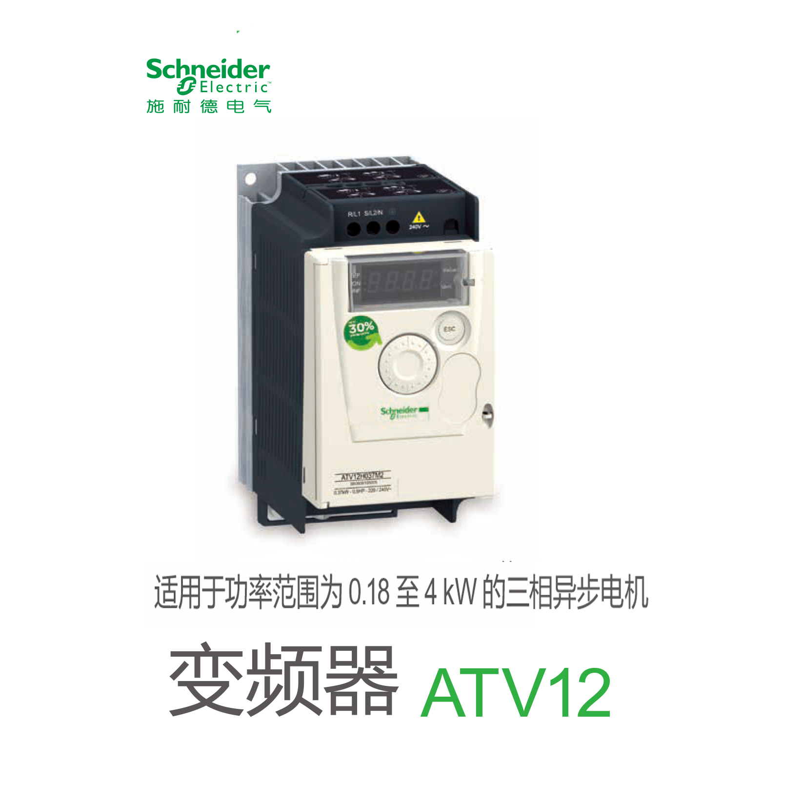 施耐德变频器 ATV12通用变频器 0.75kW,1hp,200-240V,单相,带散热片 ATV12H075M2 电压等级：单相200-240VAC额定功率：0.75kW额定电流：4.2A防护等级：IP20通讯协议：Modbus控制面板：标配